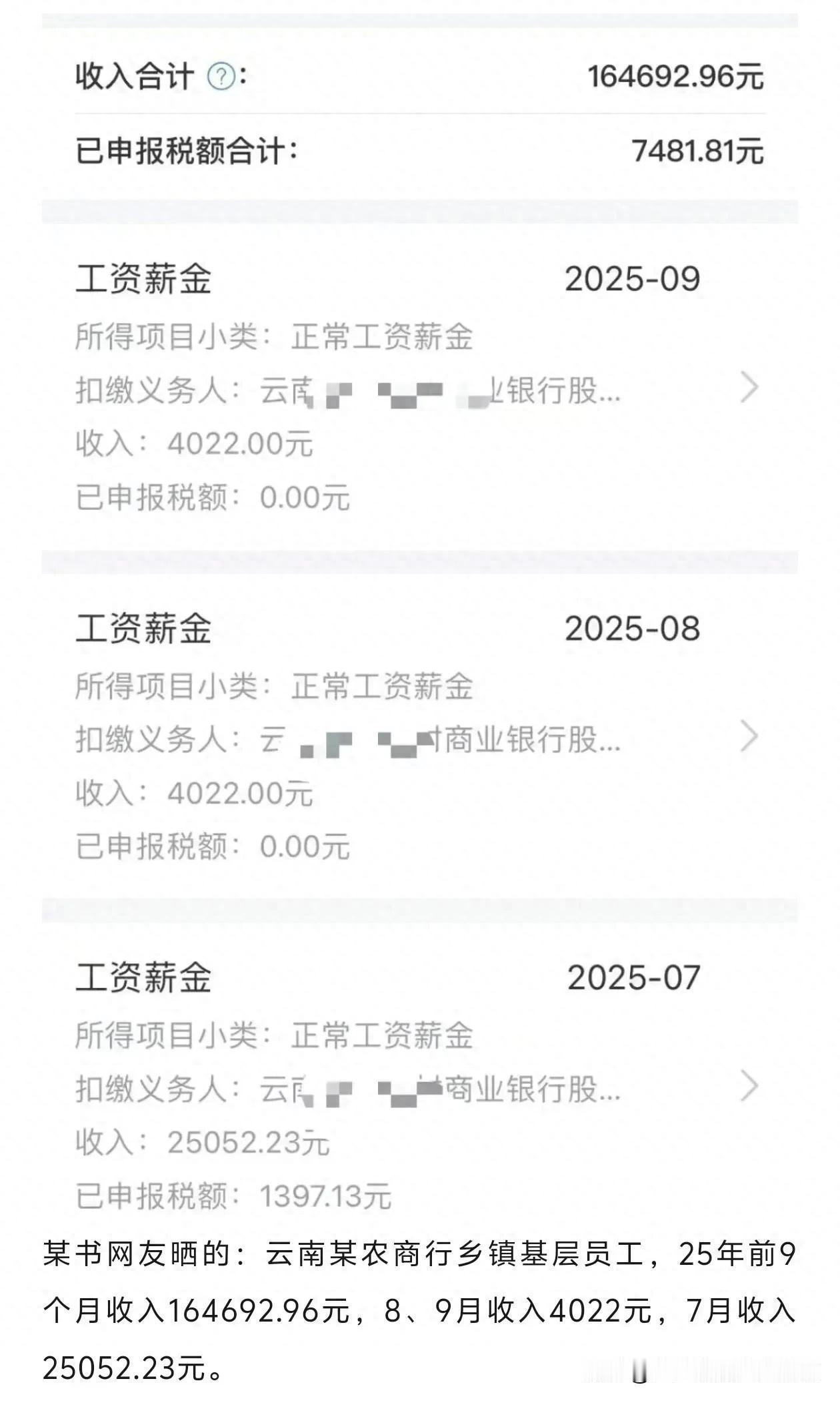 颠覆认知，农商行员工收入高于公务员教师等高薪职业某云南省农商行员工晒出202