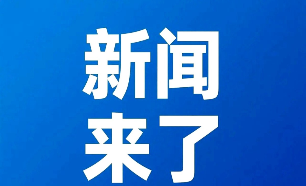 快讯！5月30日晚上20点半前，刚刚发生的最新消息！一、5月29日，中核集团