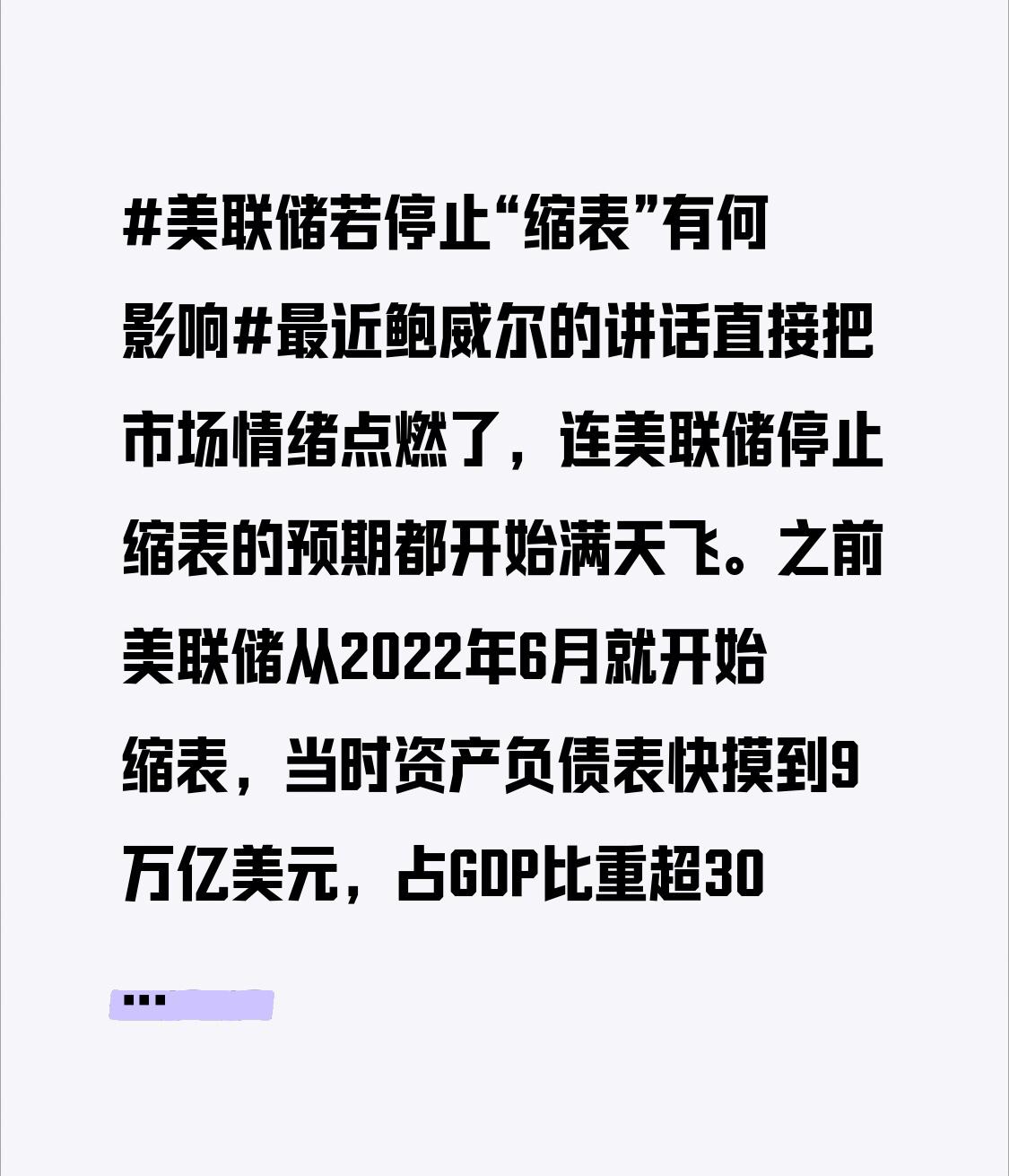 最近鲍威尔的讲话直接把市场情绪点燃了，连美联储停止缩表的预期都开始满天飞。之前