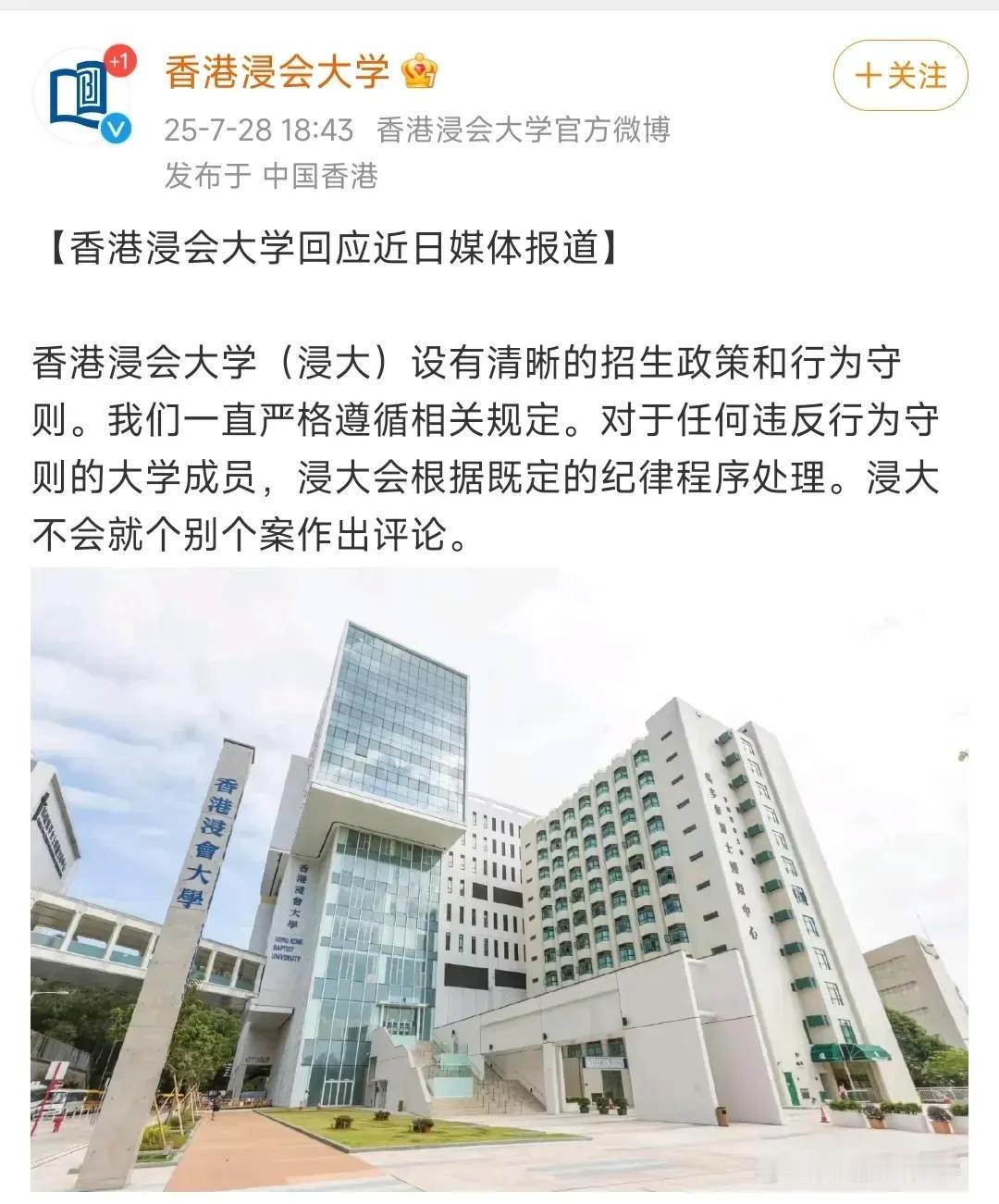 香港浸会大学做出回应！回应称：学校设有清晰的招生政策和行为守则。对于任何违反