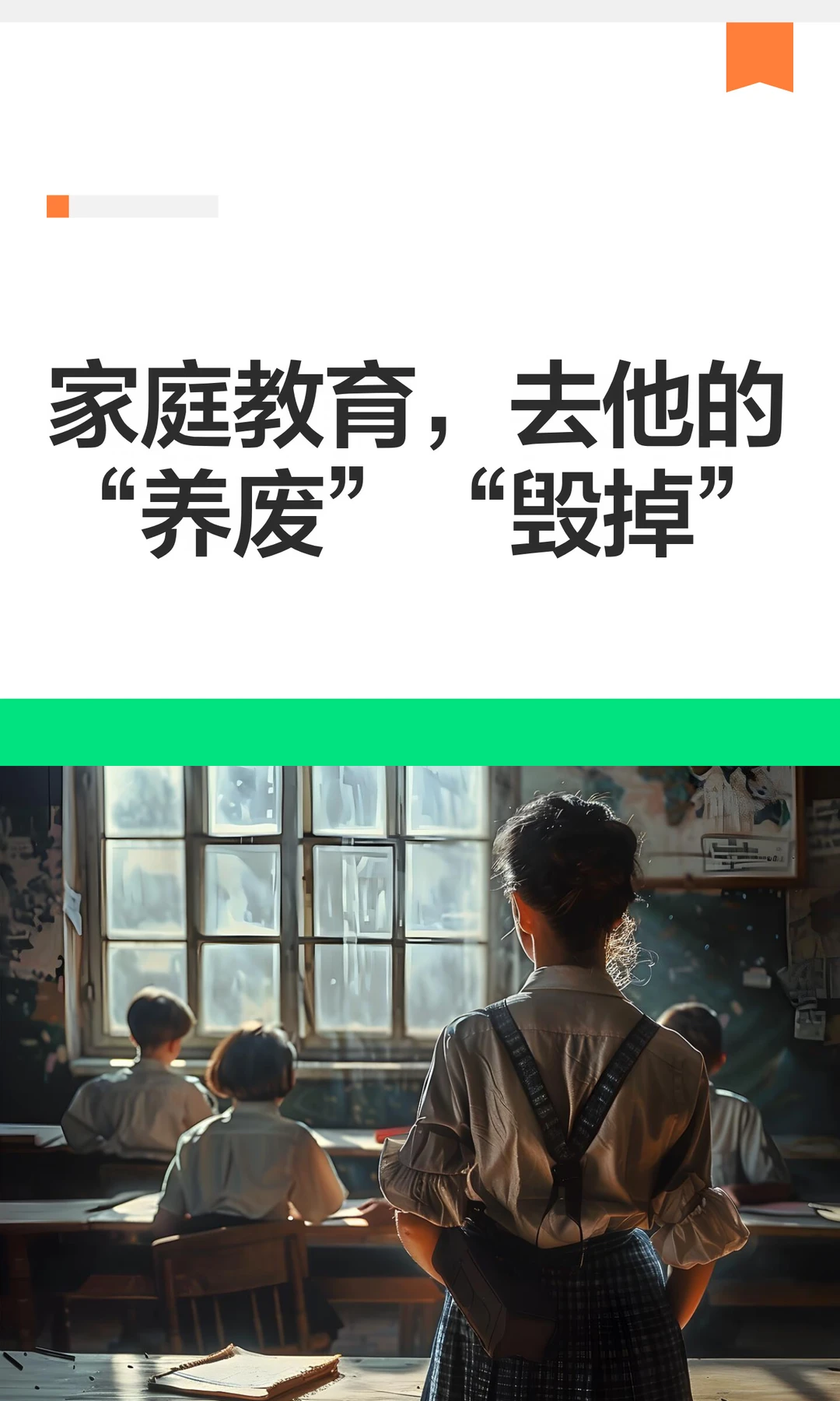 家庭教育，去他的“养废”“毁掉”
