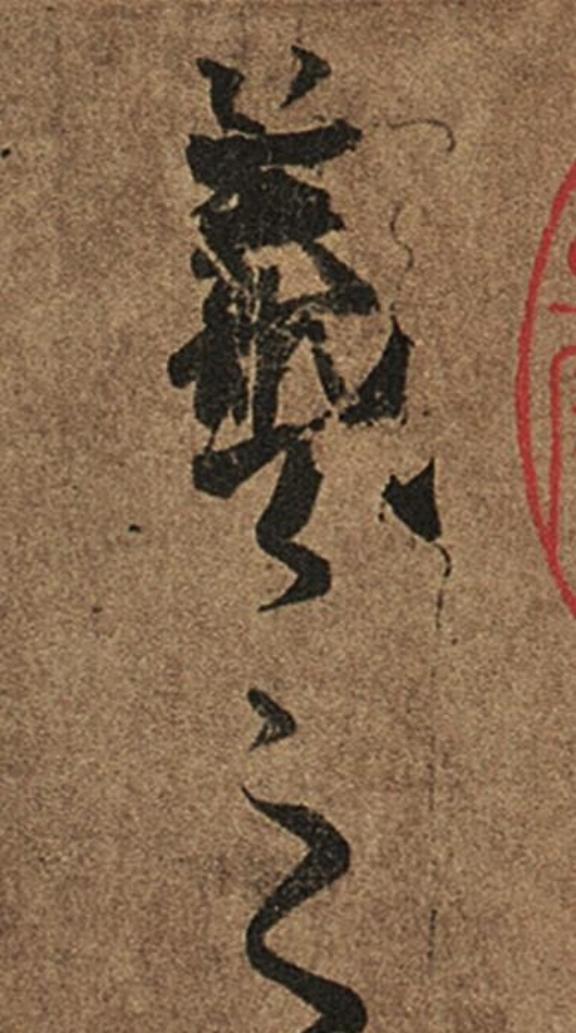 王羲之真迹完美重现，台北故宫只展出过3次，这字越写越上瘾！ 王羲之，东晋人，