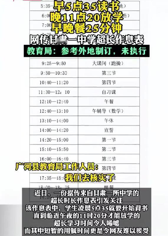 甘肃一中学网传超长作息表，5点35背书23点20放学，教育局回应最近一份网传作