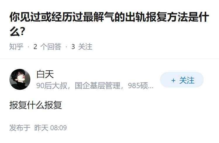 你见过或经历过最解气的出轨报复方法是什么？