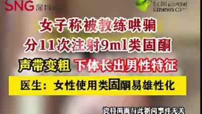 “我只是想练个翘臀，却被扎成了‘阴阳人’”：健身房的这支“增肌针”，毁掉了她的2