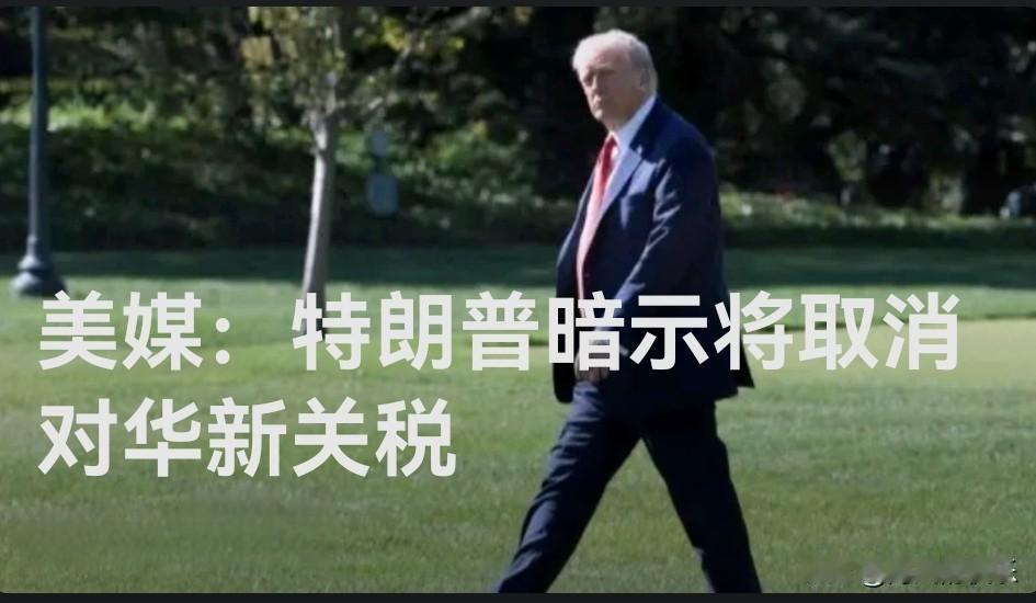 美媒：特朗普暗示将取消对华新关税据外媒美国有线电视新闻网（CNN）10