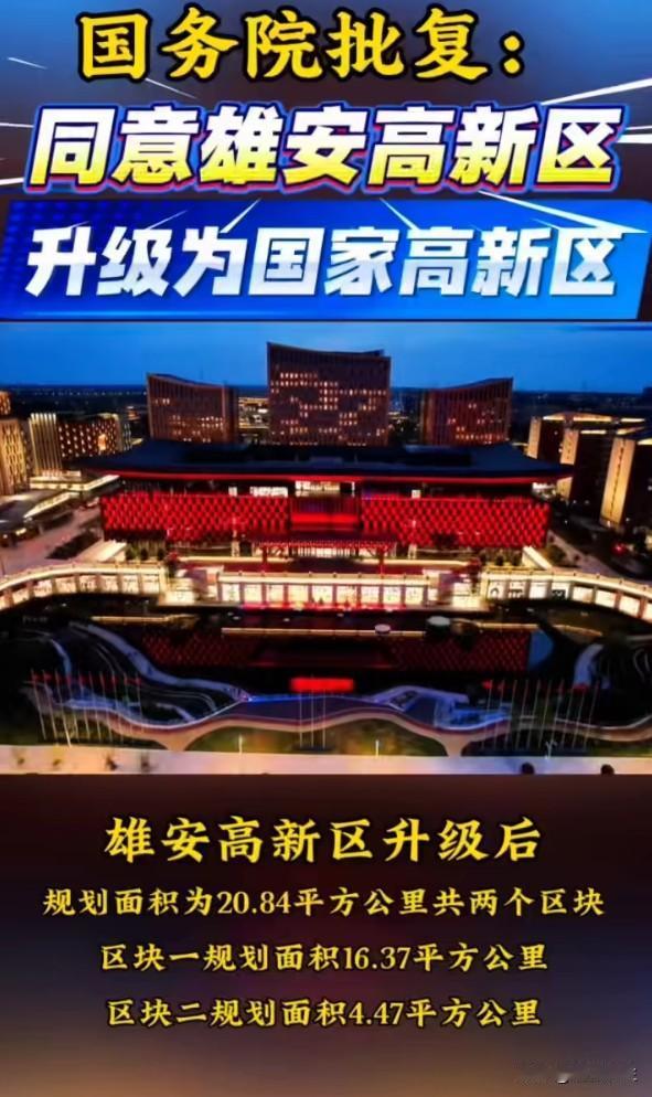 国务院正式批复雄安高新区升级为国家高新区，这标志着雄安新区从"基建建设期"转向"