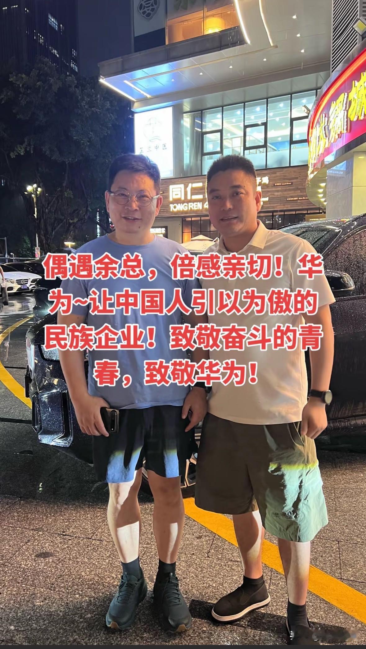 前华为海外员工在深圳街头偶遇余承东，和余总合影后晒出往日奋斗照片，倍感亲切，感慨