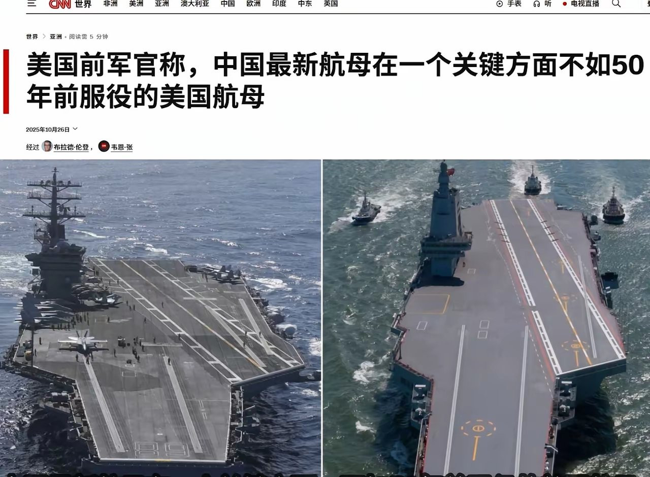 🔻CNN上周报道：中国即将服役的福建号航母某些关键方面不如五十年前的美军尼米兹