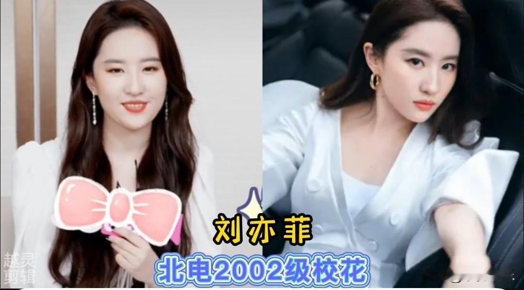 北电校花大盘点！这7位“最美校花”，谁才是你心中的颜值天花板？先说说刘亦菲：