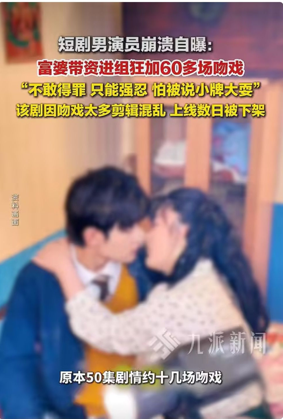 演员钟宇飞曝崩溃：富婆带资进组硬加60多场吻戏，还往嘴里吐口水
