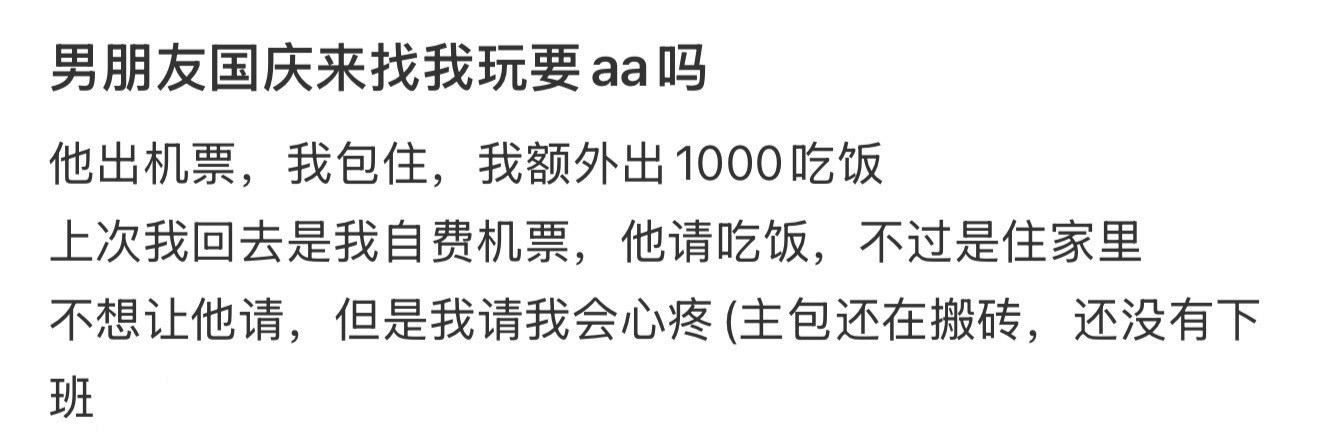 男朋友国庆来找我玩要aa吗​​​