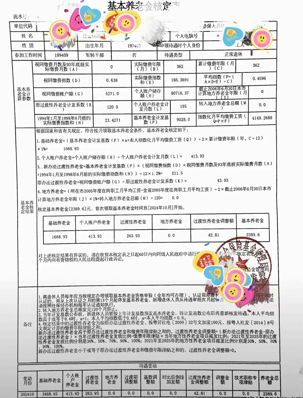 广东省养老金50岁正常退休个人账户8万+缴纳年限30年+2024年10月