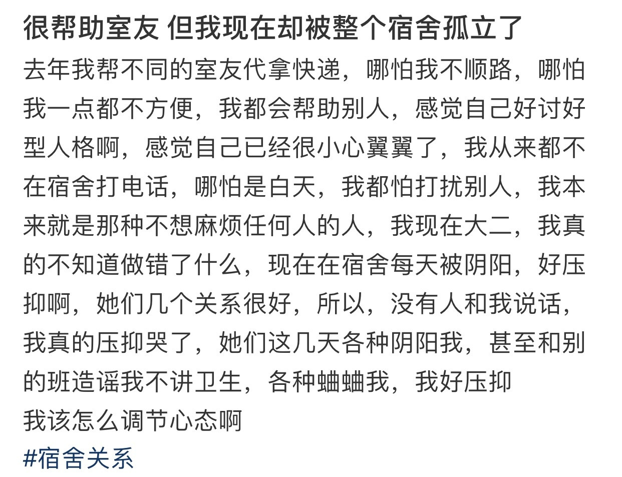 很帮助室友但我现在却被整个宿舍孤立了​​​