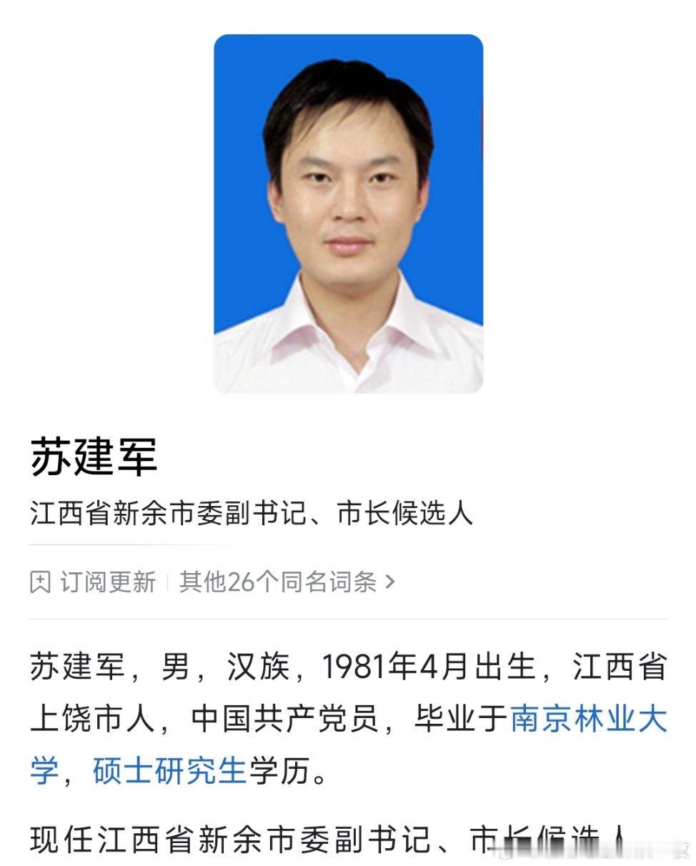 苏建军任新余市委副书记、市长候选人。