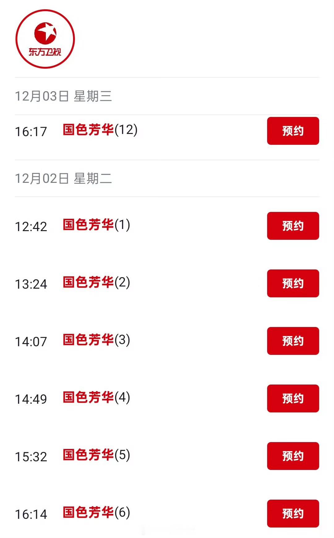 杨紫国色芳华又又又上星，12月2号东方卫视播出，长尾太牛了。