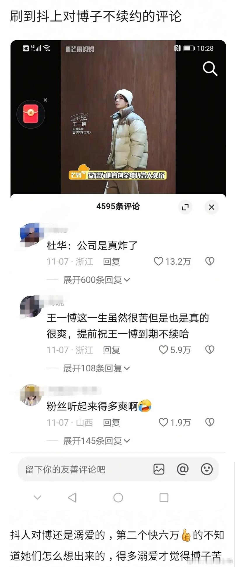 抖人对王一博有一种明显的偏爱，全都支持不续约，杜华刷到了得气晕