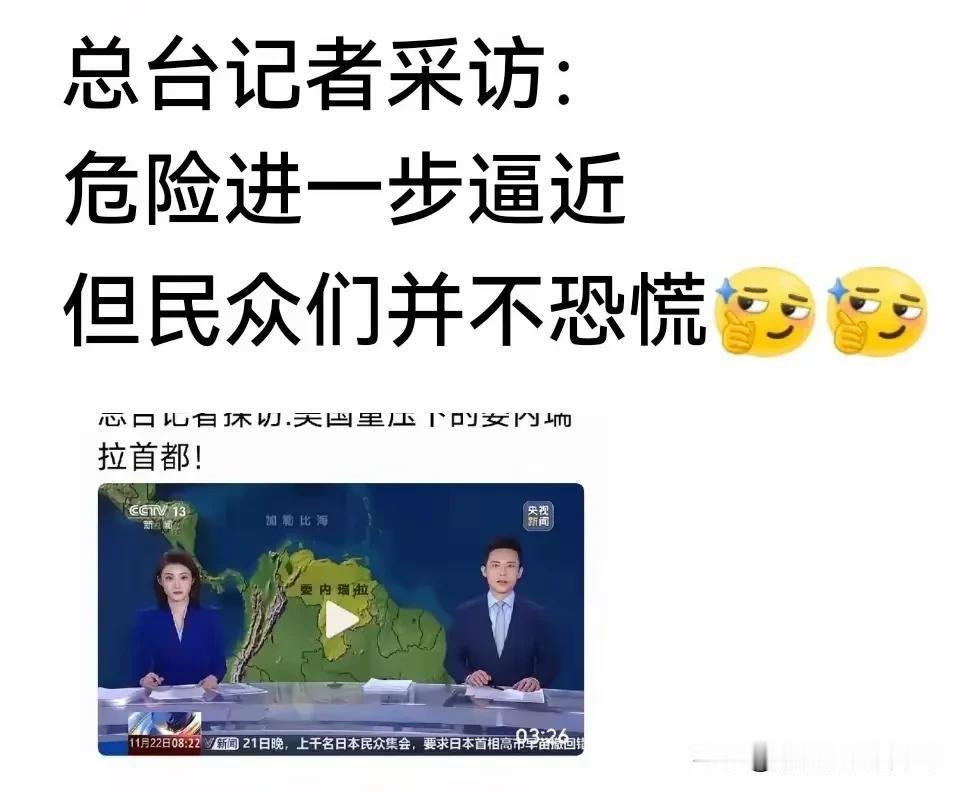 这个新闻报道还是非常客观的——危险逼近，委内瑞拉民众们并不恐慌！我个人认为: