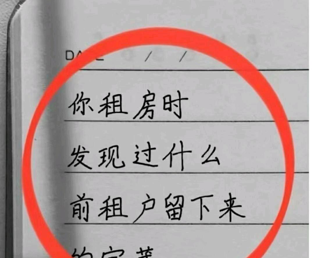 你租房时，发现过什么前租客留下来“宝藏”