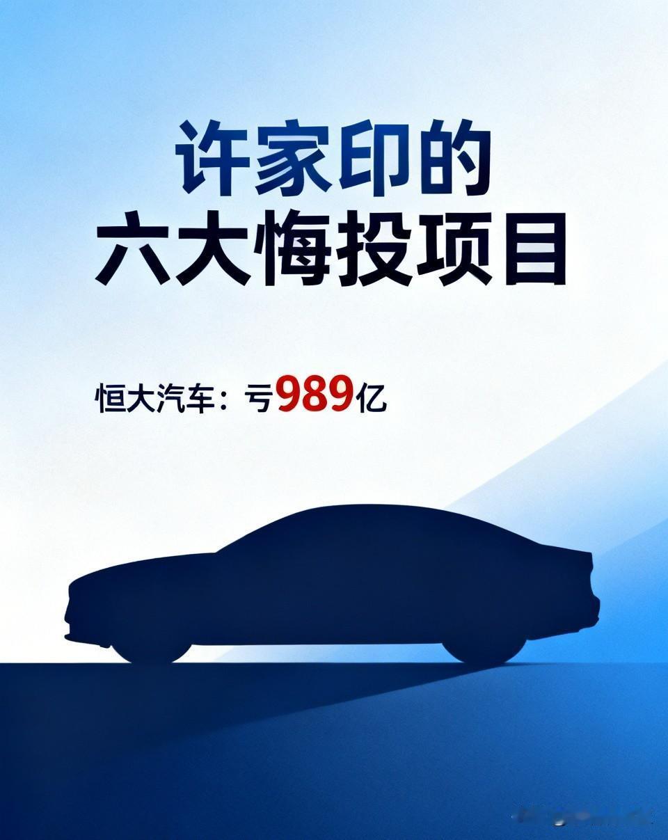 许家印这辈子最后悔投进去的六个项目曾经风光无限的恒大帝国，如今落得债务缠身