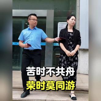 “日落西山你不陪，东山再起你是谁！”
