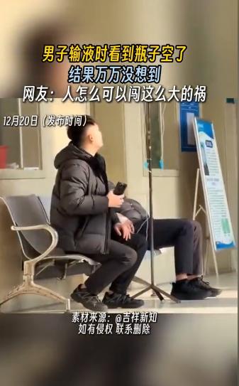 “人怎么能闯这么大祸”！山东一男子输液时，看到瓶子空了，喊了几声护士没人应，就自