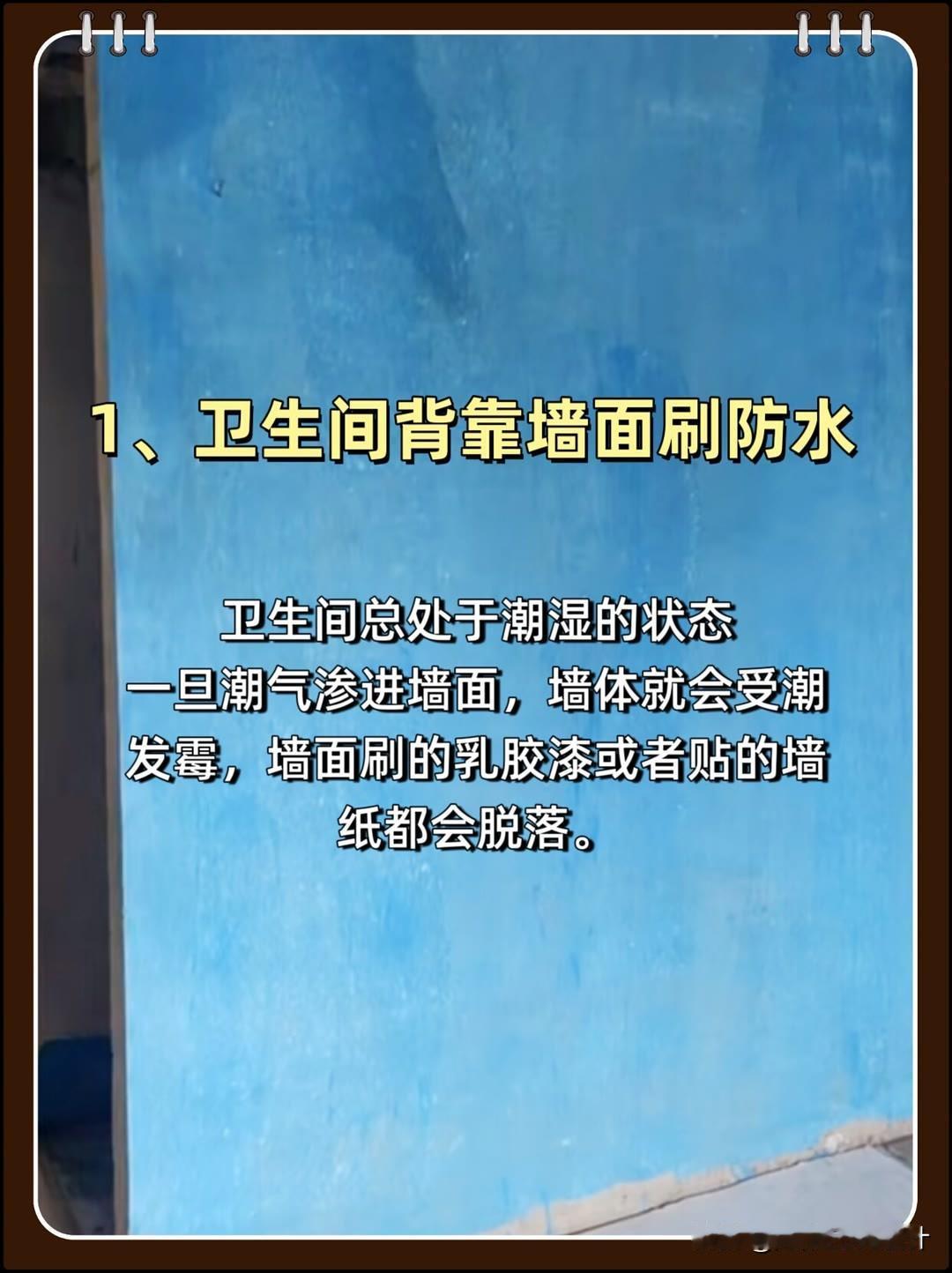 冲水墙身（卫生间/淋浴区墙面）防水，必须在水电改造完工、基层找平干燥后，贴砖/装