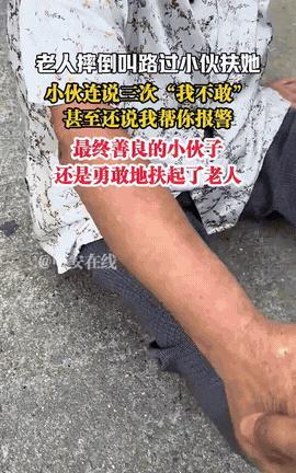 “实在赌不起啊！”江苏南京，一老人不小心摔倒后，便叫路过男子帮忙扶起，可没想到的
