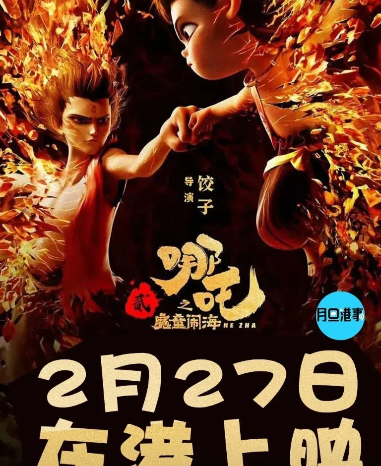 哪吒进入票房前九。但是明天票房还能窜老大一截！因为明天在香港上映，香港不