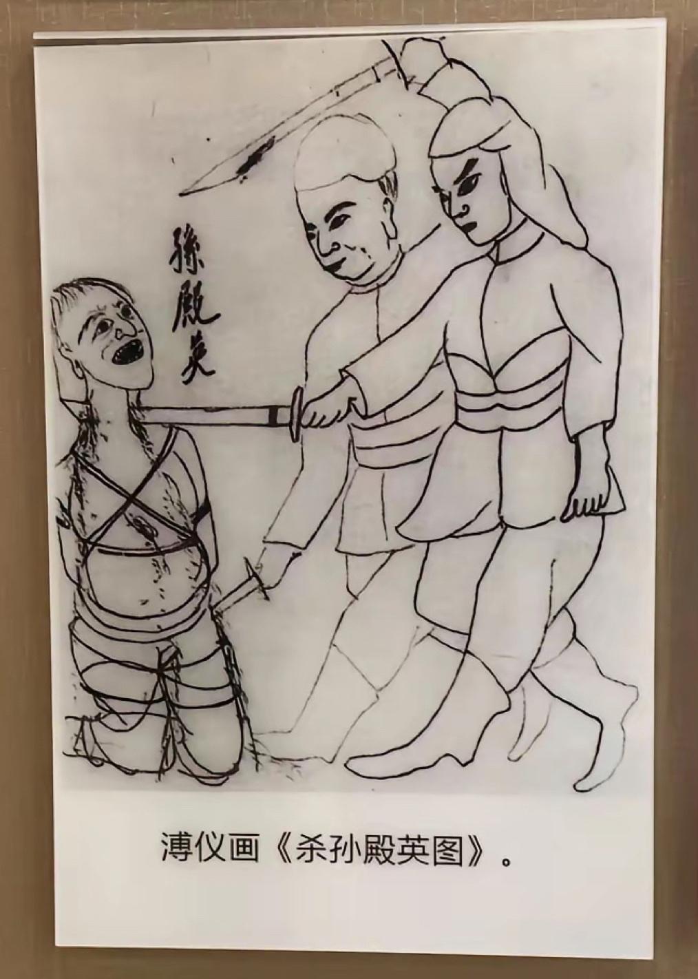 1928年溥仪画的《杀孙殿英图》，就绘画水平来看，溥仪将愤怒表达出来了，但是水平