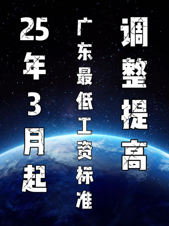 🔥25年3月起，广东最低工资标准上调