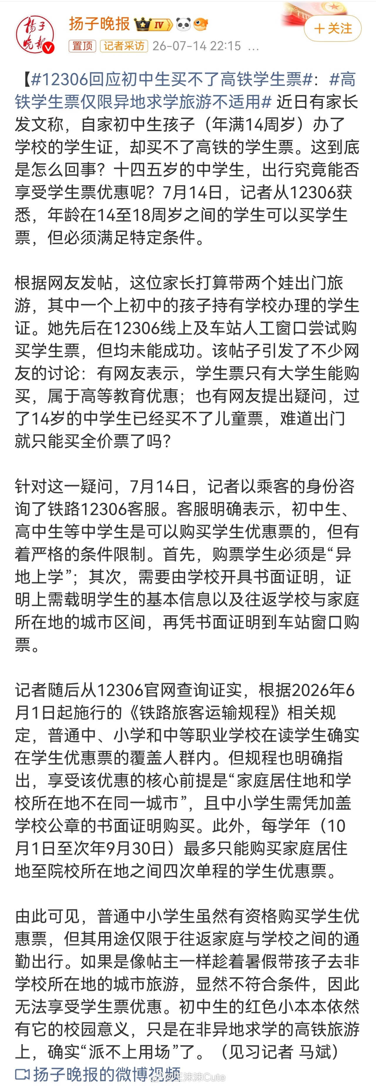 回复的很清晰12306回应初中生买不了高铁学生票