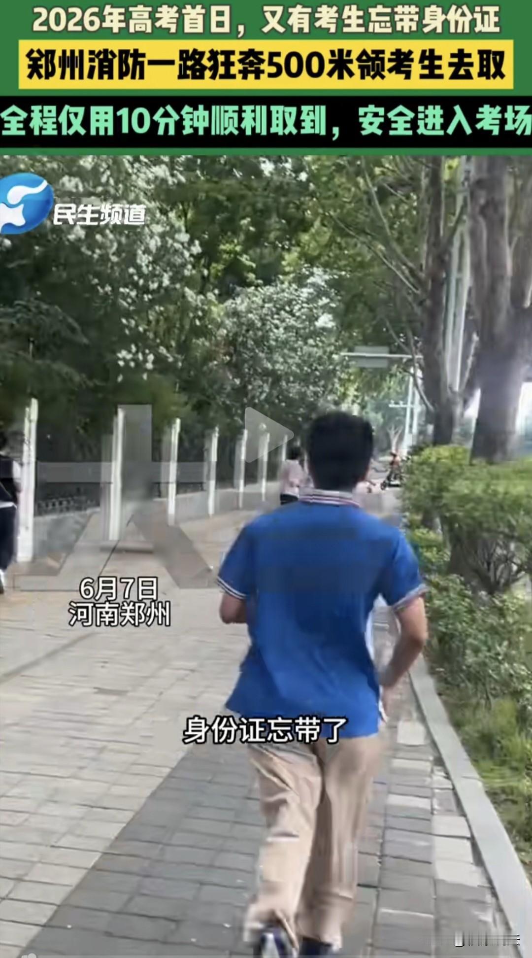 “暖心！”河南郑州，一男生刚进考场，发现身份证没带，落酒店了，眼看快开考了，急的