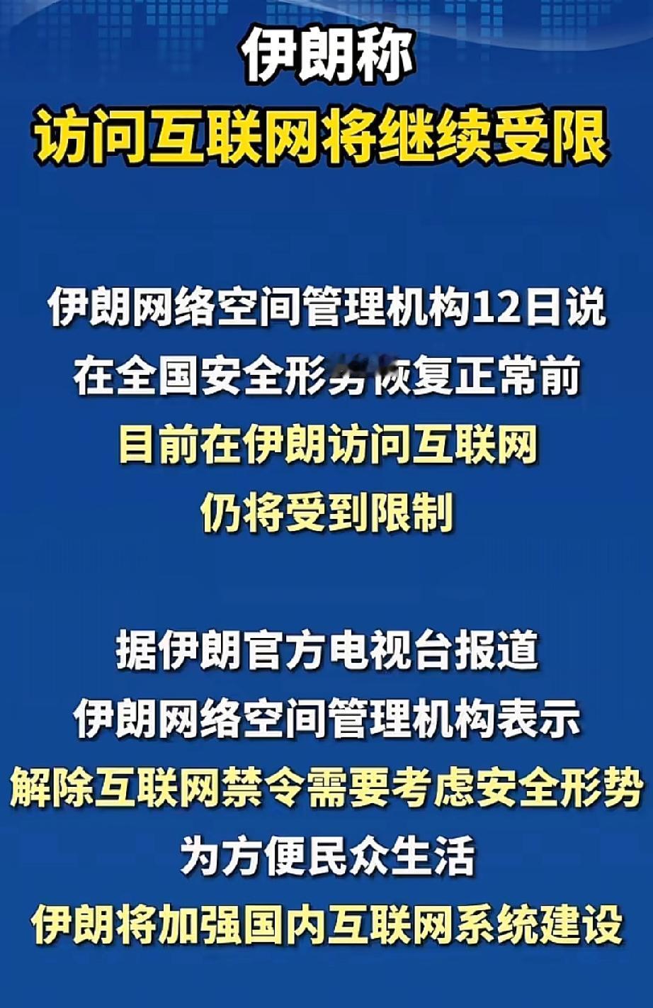 这招太绝了！伊朗宣布将继续“断网”！据新华社报道，1月12日来自开罗的消息，