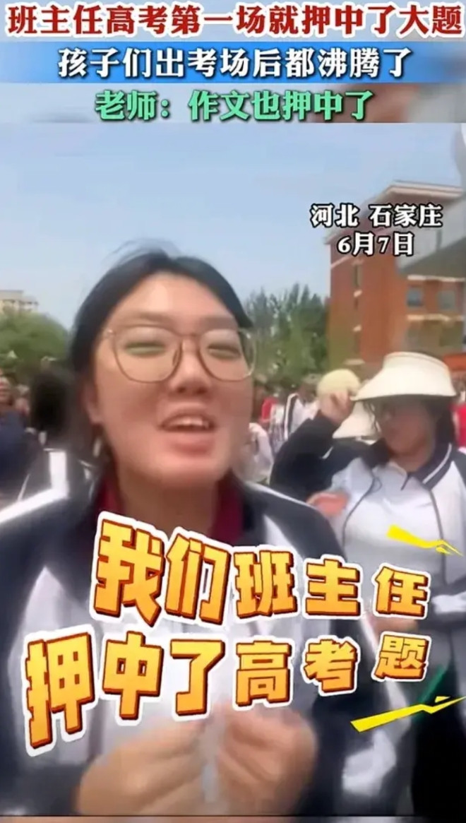 这可真的是中大奖了！我们班主任押中了高考题！河北石家庄一考场外，这位考生激动