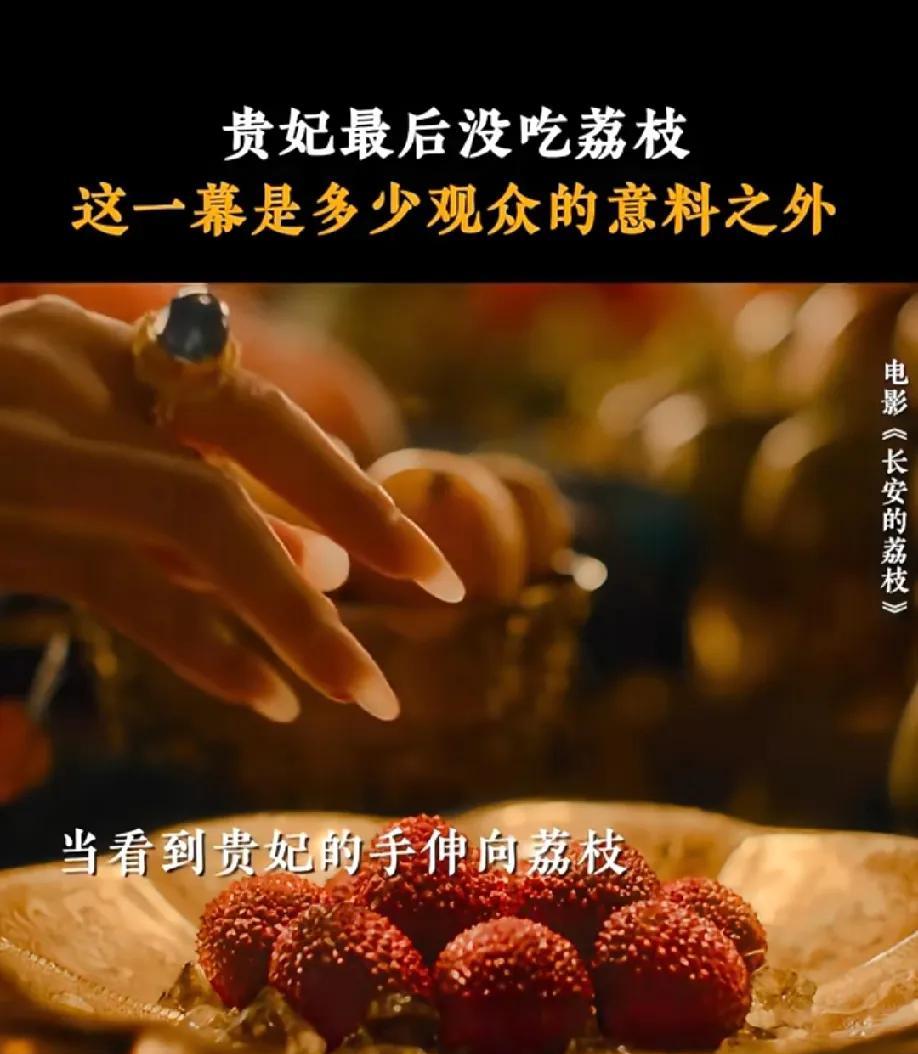 看完电影版《长安的荔枝》才发现，这荔枝鲜本就不是贵妃想吃的。她不过是后宫里一个在