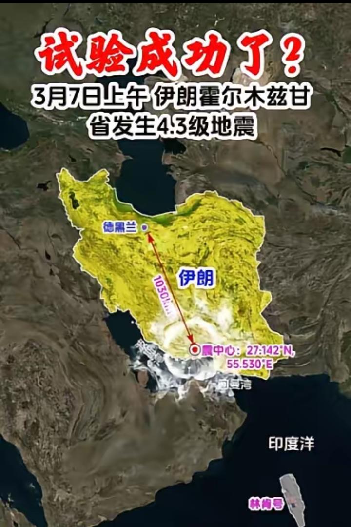 伊朗核试验成功了？关键时刻，紧要关头！霍尔木兹甘省发生4.3级地震！震中位于伊朗