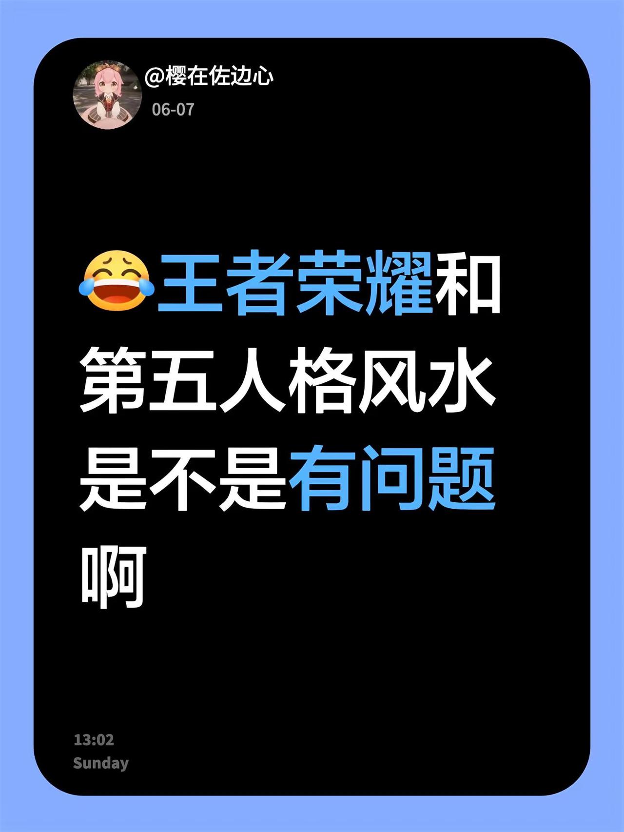 王者荣耀和第五人格风水是不是有问题啊