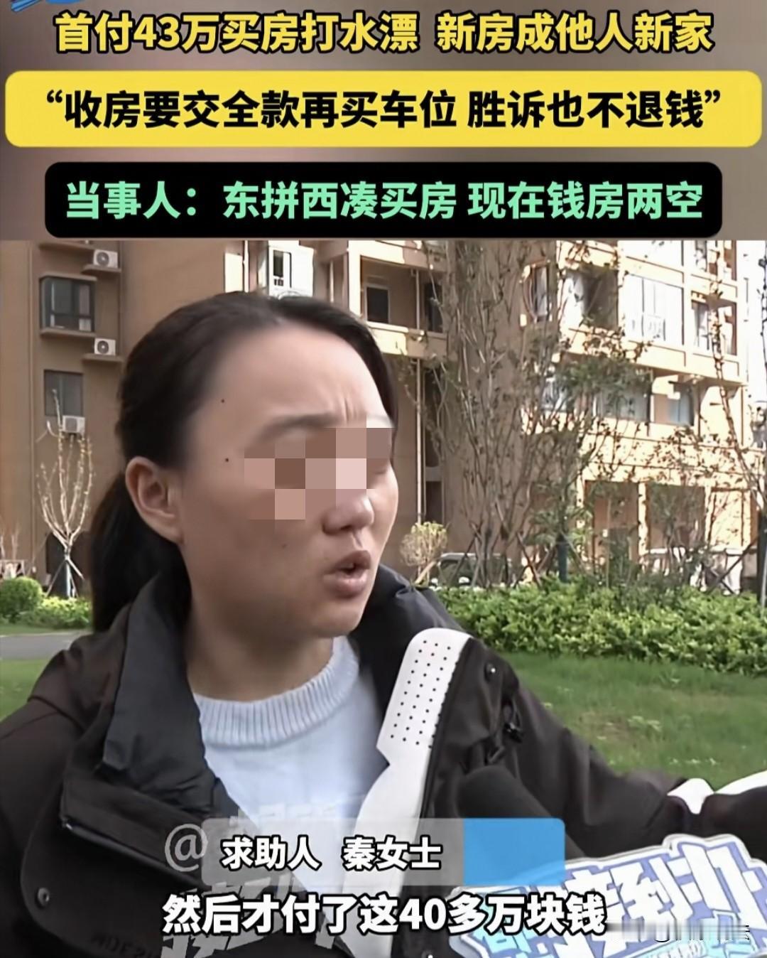 河南开封，女子在2017年东拼西凑43万分期买了一套房，2023年女子收房时，开