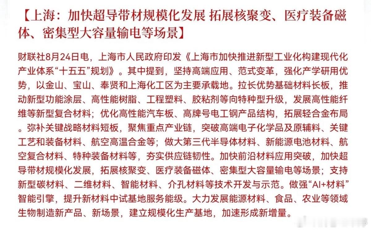 上海甩出硬科技重磅政策晚间上海印发“十五五”产业规划，硬科技迎来地方政策红利。文件划出来四大重点：1