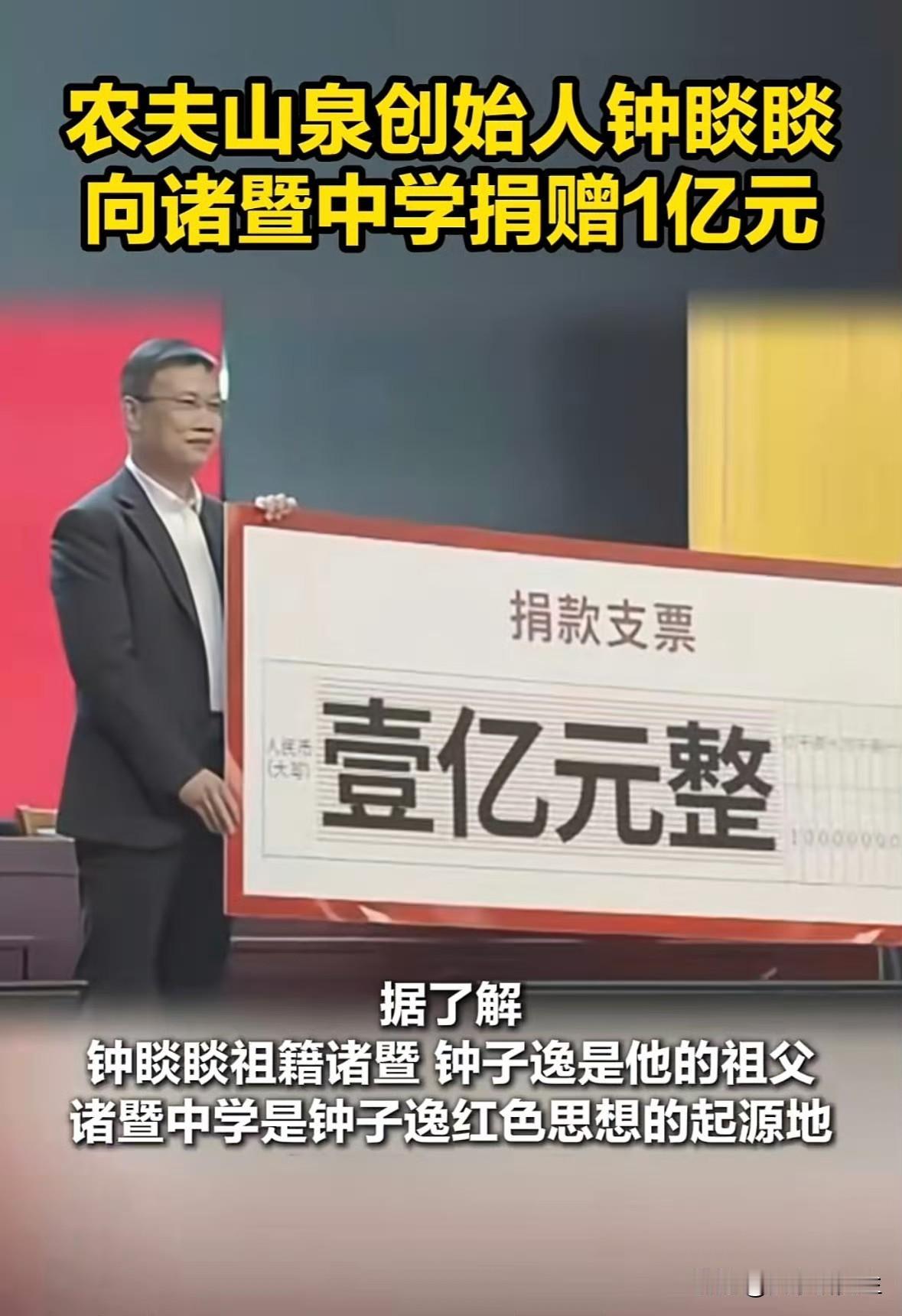 首富钟睒睒往家乡中学的账户里打了1亿元。钱是11月22日诸暨教育大会上捐的，