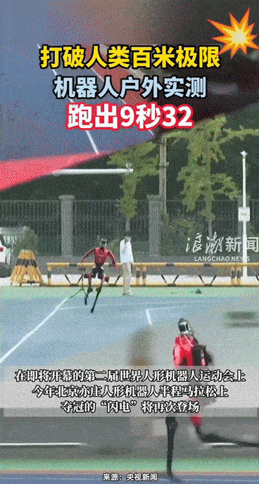 破人类纪录！荣耀“闪电”人形机器人百米冲刺9.32秒！这是国内人形机器人户外跑道
