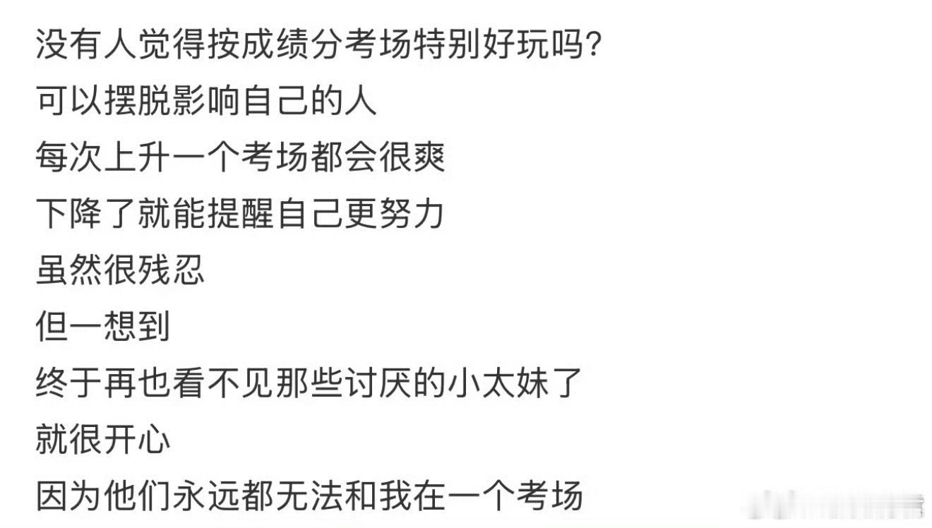 没有人觉得按成绩分考场很特别吗❓❓​​​