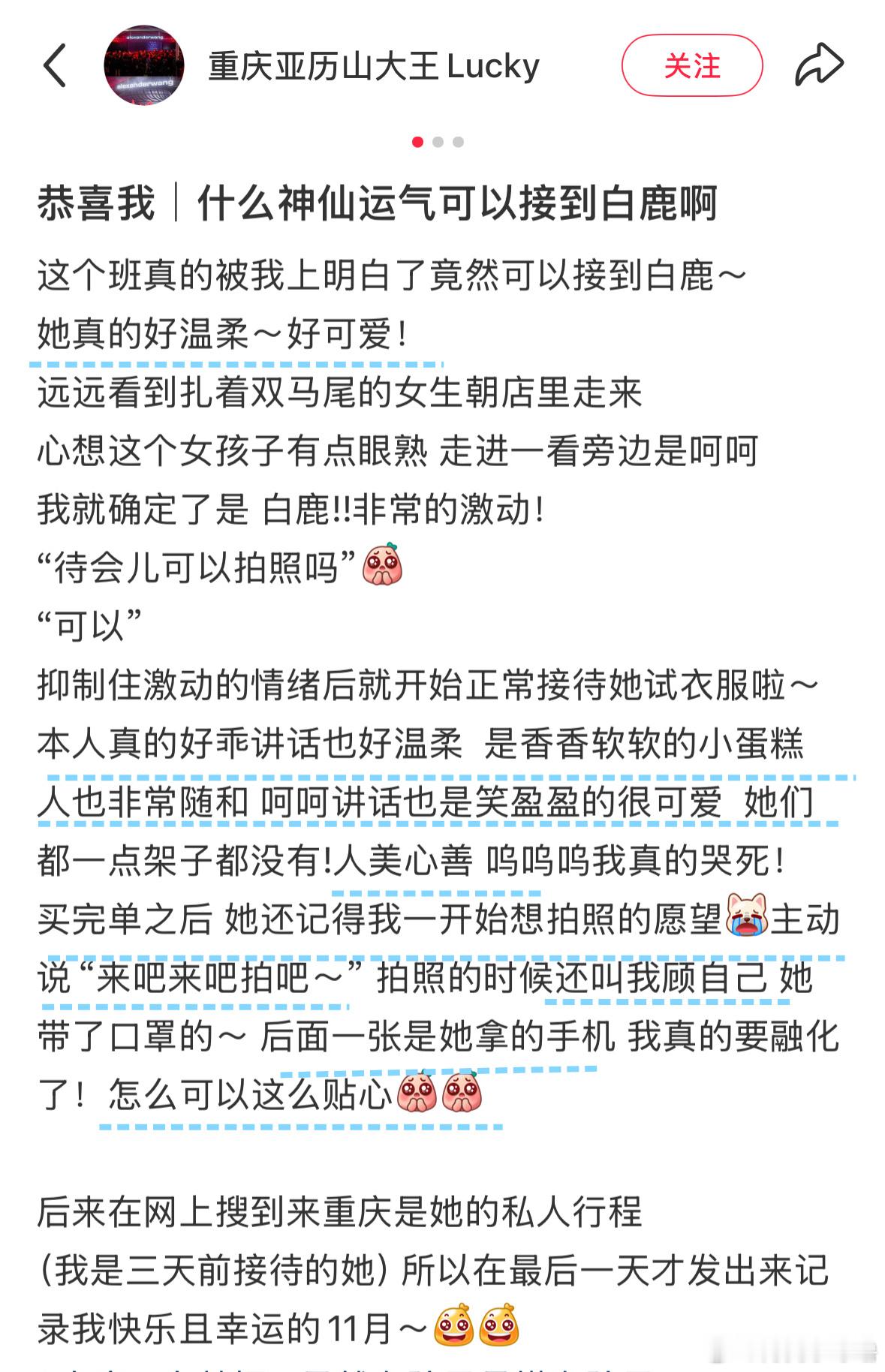 在🍠看到有路人小姐姐分享上班偶遇白鹿的经历“本人真的好乖讲话也好温柔”“买完单