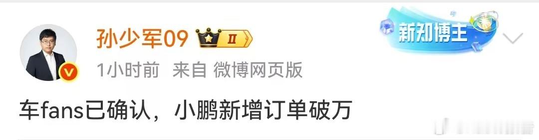 小鹏新增订单破万7月14日，知名博主发布，车fans已确认，小鹏新增订单破万。汽