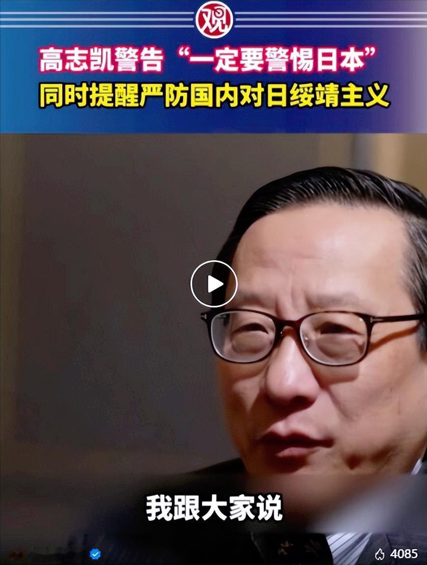 谁在替日本"洗白"？高志凯教授的这一番话，让人醍醐灌顶！ 高志凯教授6月1日