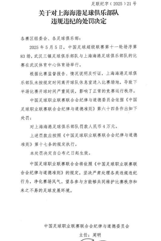 上海海港、浙江队、成都蓉城被处罚！近日，中足联纪律道德委员会对上海海港、浙江