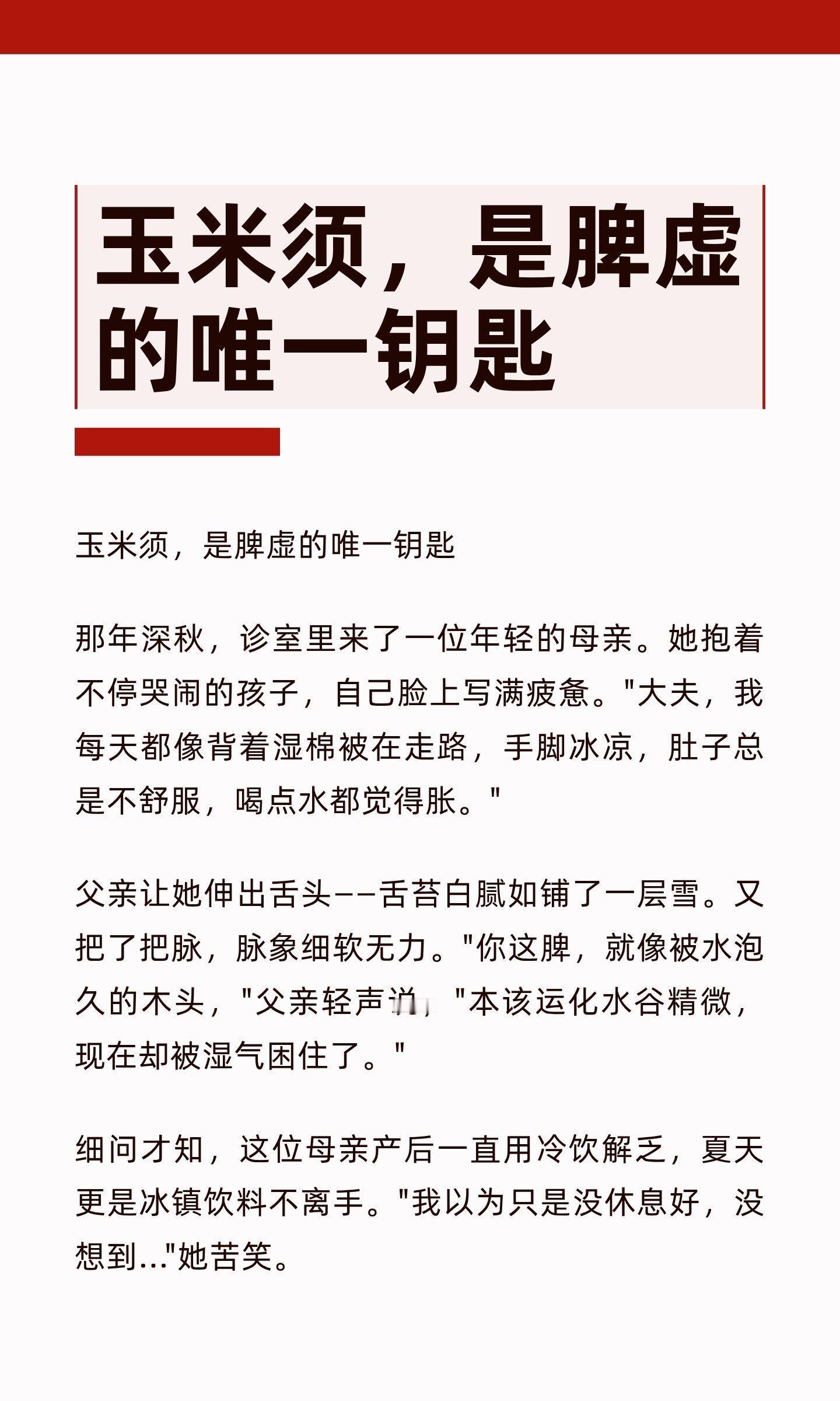 玉米须，是脾虚的唯一钥匙玉米须是脾虚的天然良方，通过利水渗湿、温暖中焦、健脾燥湿