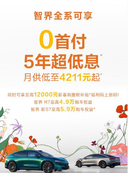 鸿蒙智行也有5年0息政策了，智界2026年3月2日前下单可享受，还有至高120