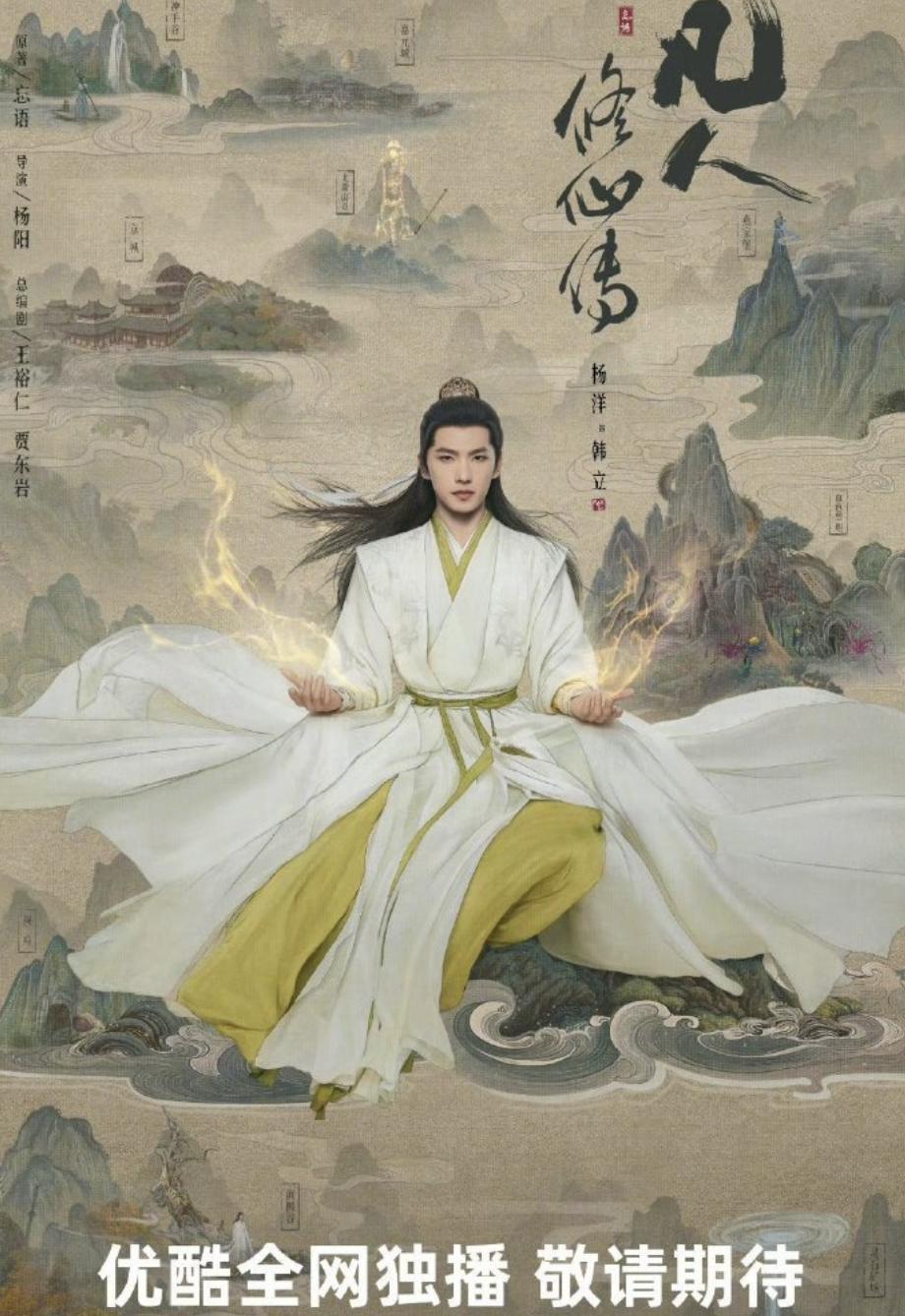 网传杨洋的《凡人修仙传》和成毅的《赴山海》大概率七月对打！此时此刻，我突然有一个